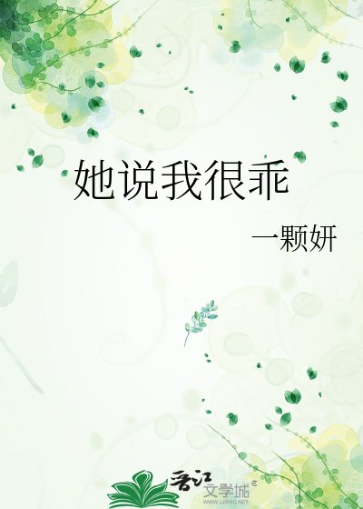 《她说我很乖》