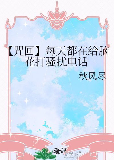 《【咒回】每天都在给脑花打骚扰电话》