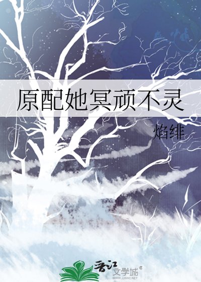 原配她冥頑不靈