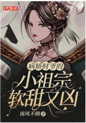 病嬌時爺的小祖宗軟甜又兇