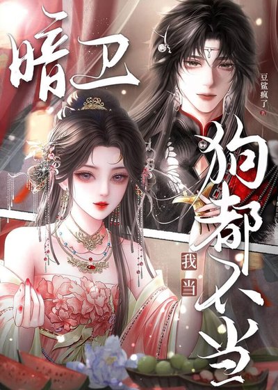 狗都不當暗衞?我當