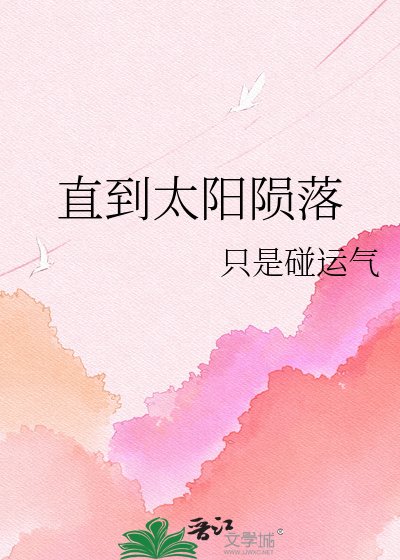 直到太阳陨落