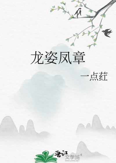 《龙姿凤章》