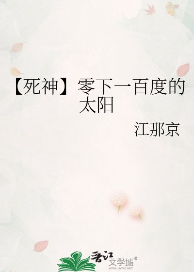 《【死神】零下一百度的太阳》