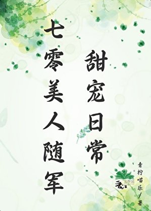 七零美人随军甜宠日常