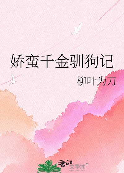 娇蛮千金驯狗记