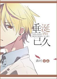 《(BL/综漫同人)垂涎已久》