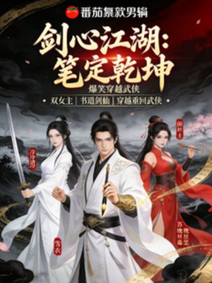 剑心江湖:笔定乾坤