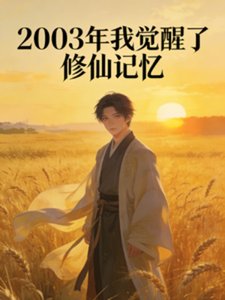 《2003年觉醒修仙记忆》