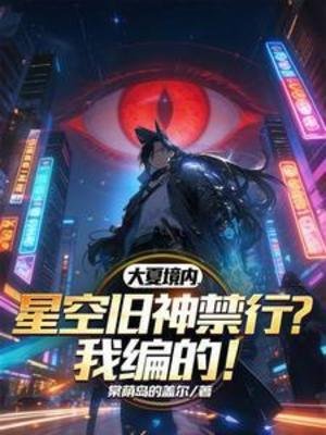 《大夏境内,星空旧神禁行?我编的》