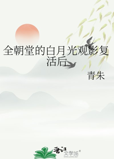 《全朝堂的白月光观影复活后》