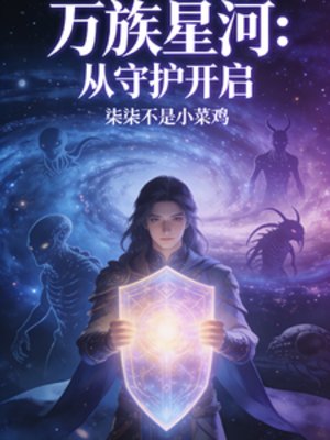 萬族星河:從守護開啓