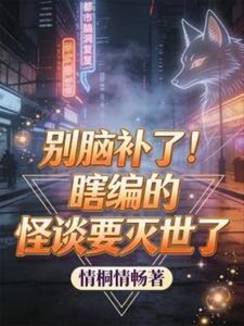 别脑补了!瞎编的怪谈要灭世了