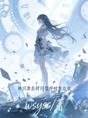 《她只敢在时间暂停时靠近我》
