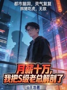 《月薪十万,我把S级老总解剖了》