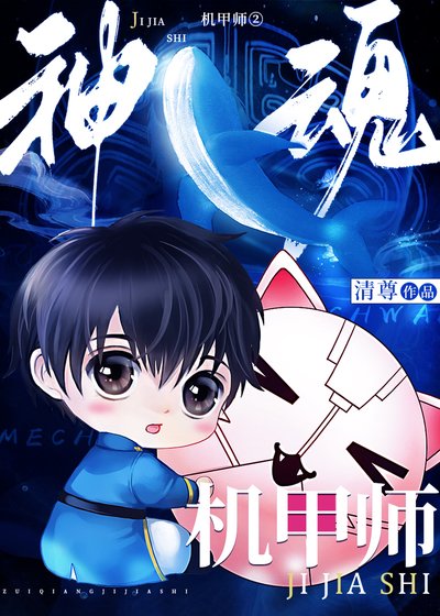 神魂机甲师Ⅱ