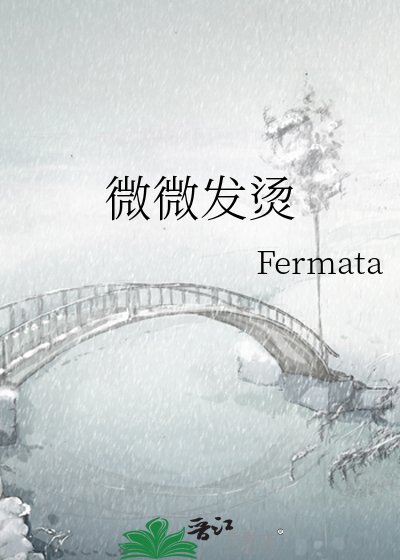 《微微发烫》