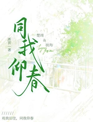 《同我仰春》