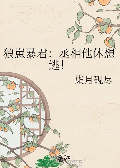 《狼崽暴君:丞相他休想逃!》