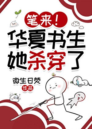 《笔来!华夏书生她吟诗成神》
