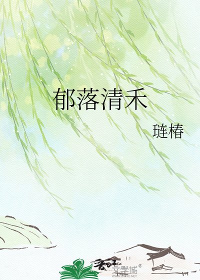 郁落清禾