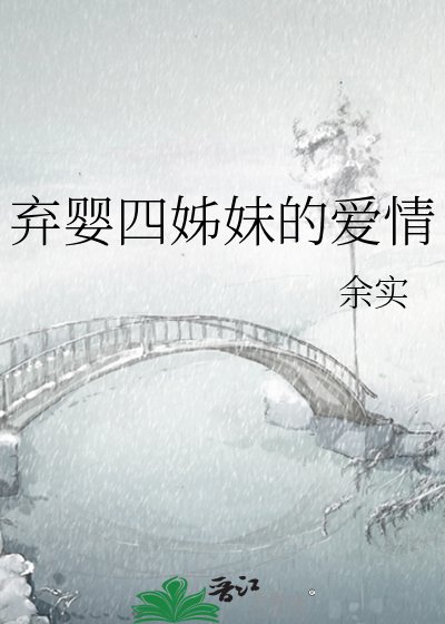 《弃婴四姊妹的爱情》