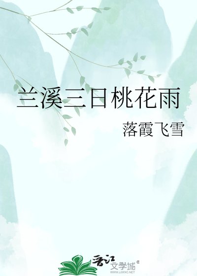 兰溪三日桃花雨