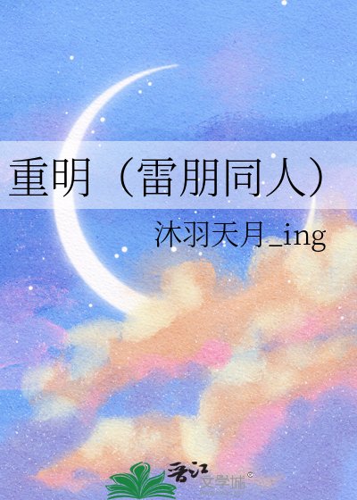 重明（雷朋同人）
