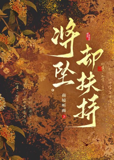 《将坠却扶持》