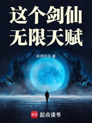 這個劍仙無限天賦