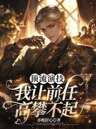 顶流演技,我让前任高攀不起