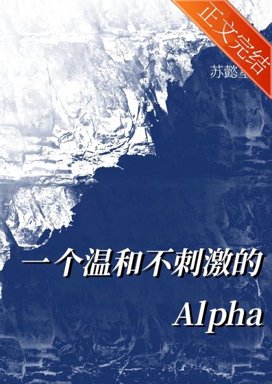 《一个温和不刺激的alpha》
