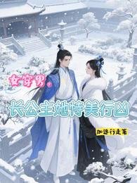 女穿男,长公主她恃美行凶