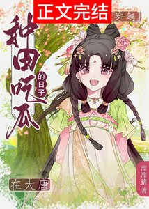 皇兄,臣弟只想种田