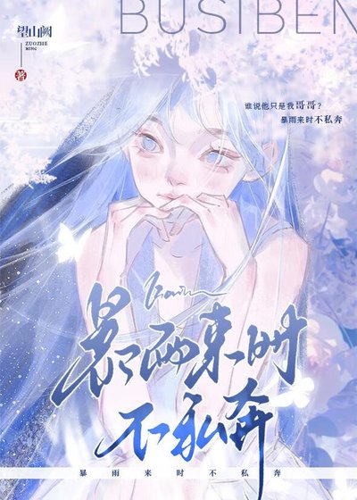 《暴雨来时不私奔》