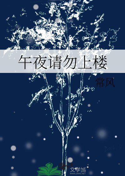 《午夜请勿上楼》
