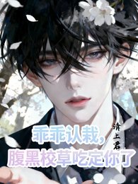 乖乖认栽,腹黑校草吃定你了