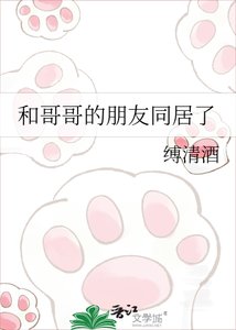 《和哥哥的朋友同居了》