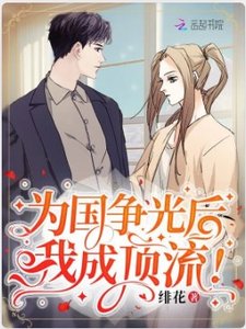 《为国争光后,我成顶流!》