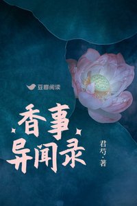香事異聞錄