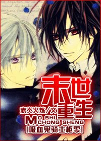 （BL/吸血鬼骑士同人）末世重生