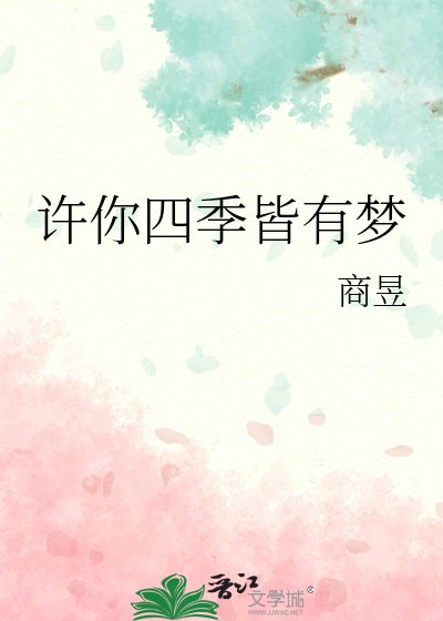 许你四季皆有梦