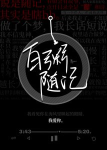 《白粥隨記》