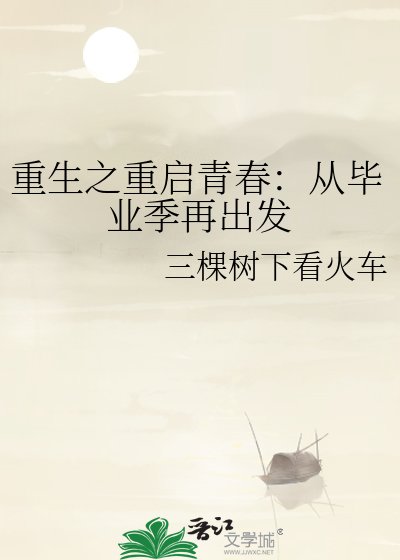 重生之重启青春：从毕业季再出发