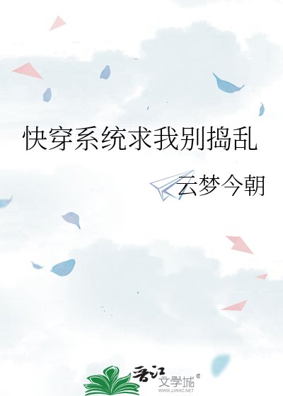 《快穿系统求我别捣乱》