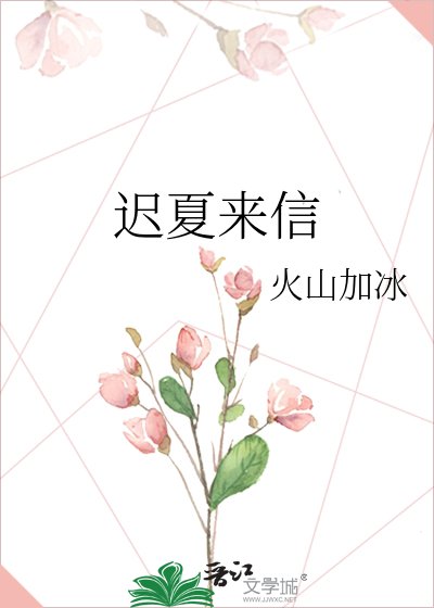 《迟夏来信》