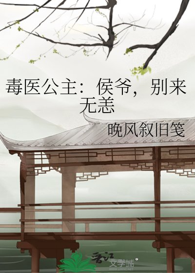 毒医公主：侯爷，别来无恙