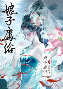 《娘子庸俗》