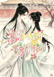 《高冷国师诱捕手册》