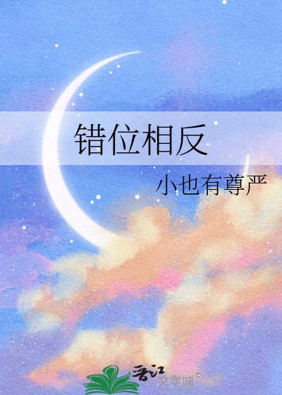 《错位相反》